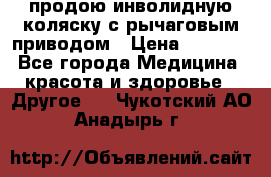 продою инволидную коляску с рычаговым приводом › Цена ­ 8 000 - Все города Медицина, красота и здоровье » Другое   . Чукотский АО,Анадырь г.